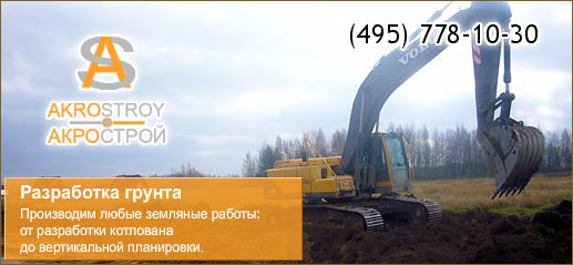 Производство земляных работ в Москве